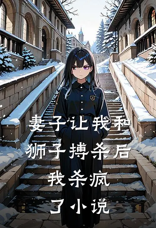 妻子让我和狮子搏杀后,我杀疯了在线阅读
