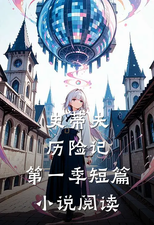 史蒂夫历险记第一季短篇阅读
