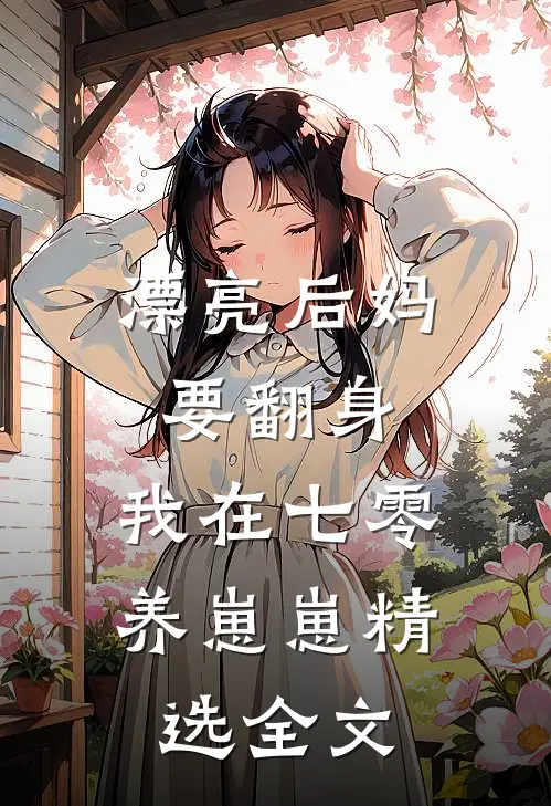漂亮后妈要翻身,我在七零养崽崽精选全文