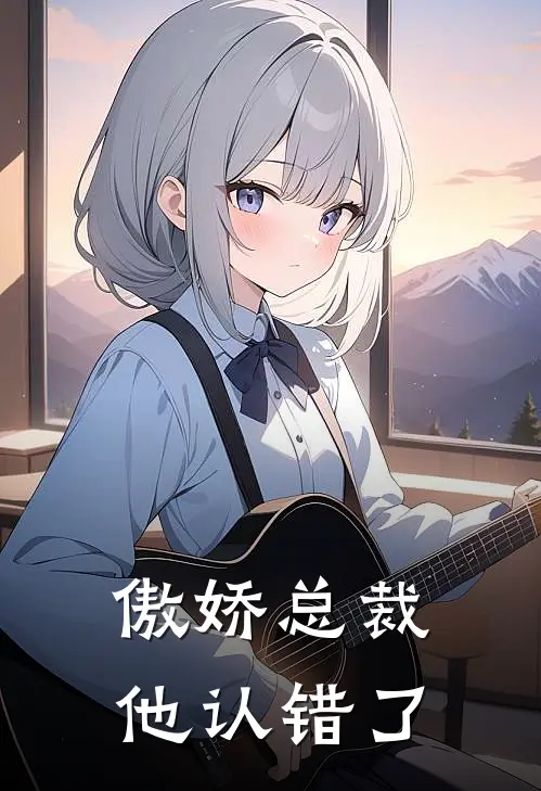 傲娇总裁他认错了