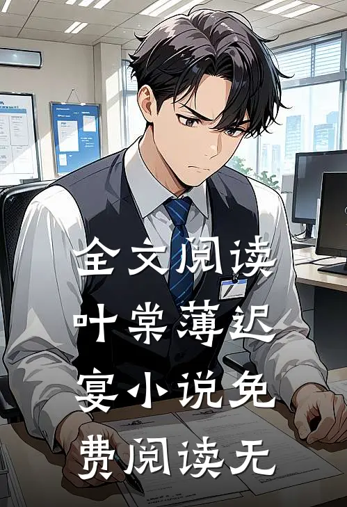 全文阅读叶棠薄迟宴小说免费阅读无