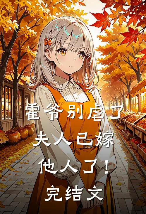 霍爷别虐了,夫人已嫁他人了!完结文学