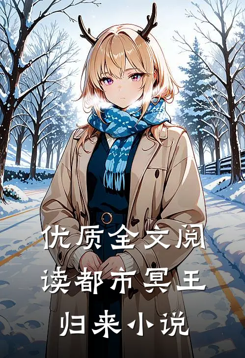优质全文阅读都市冥王归来小说