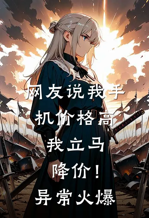 网友说我手机价格高,我立马降价!异常火爆怎么回答