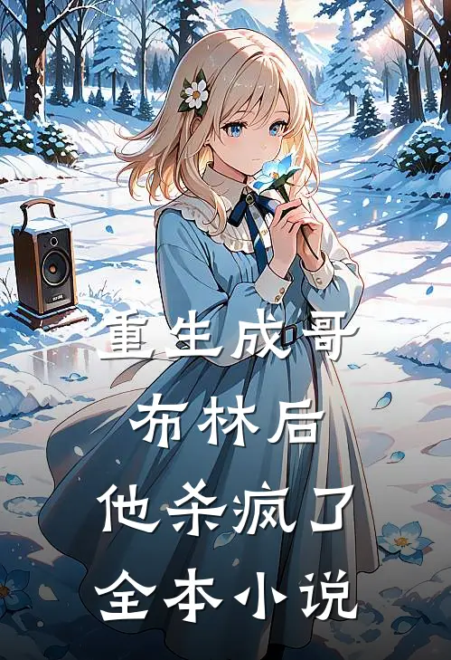 重生成哥布林后,他杀疯了全本