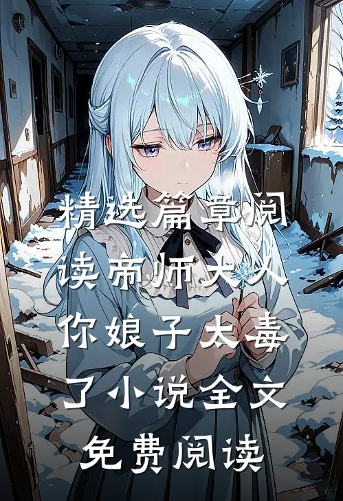 精选篇章阅读帝师大人你娘子太毒了小说全文免费阅读