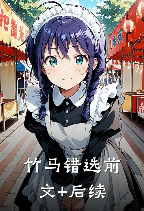 竹马错选前文+后续
