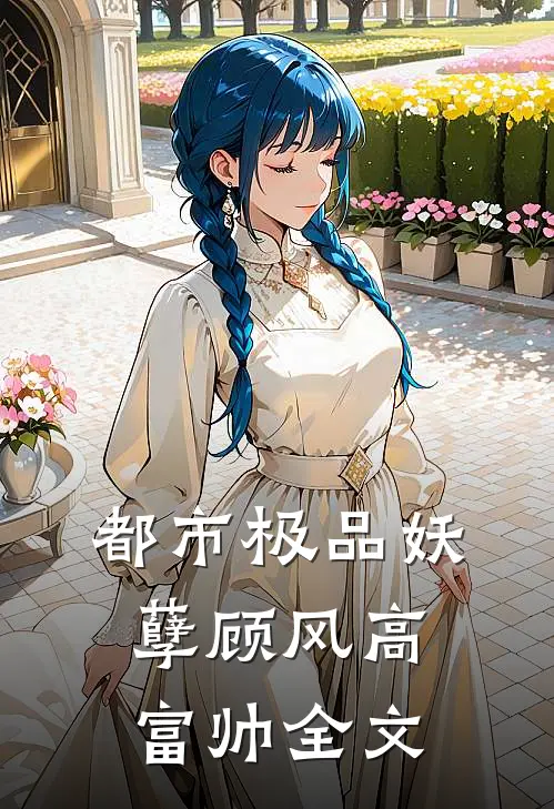 都市极品妖孽顾风高富帅全文