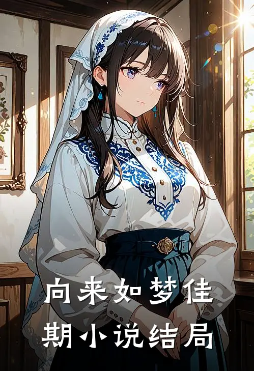 向来如梦佳期结局是he吗