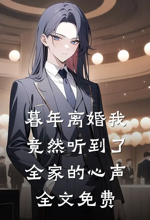 暮年离婚我竟然听到了全家的心声全文免费