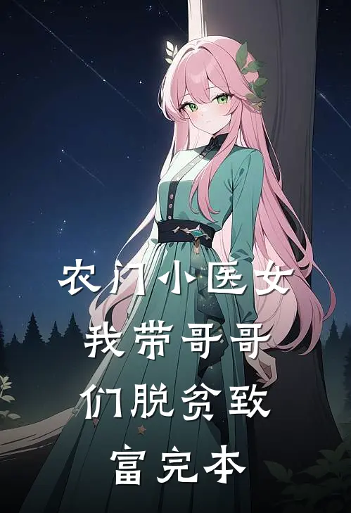 农门小医女：我带哥哥们脱贫致富完本