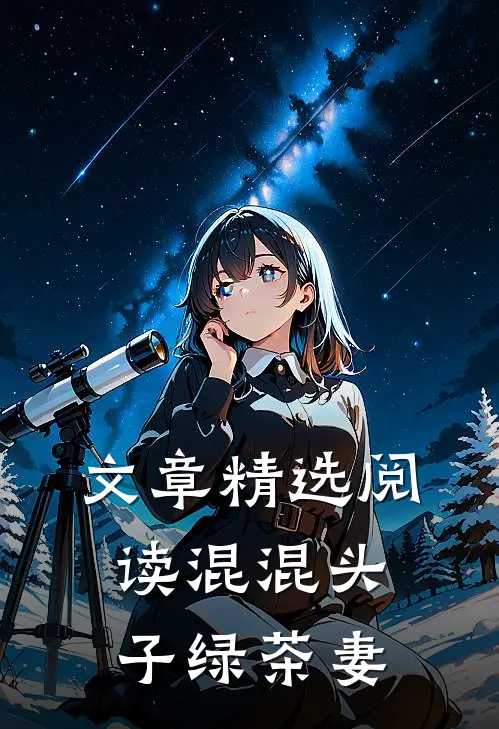 文章精选阅读混混头子绿茶妻