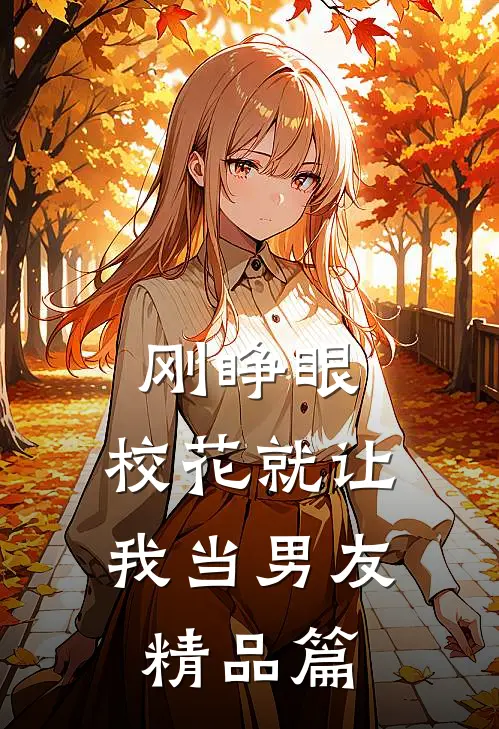 刚睁眼，校花就让我当男友精品篇