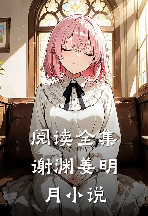 阅读全集谢渊姜明月小说