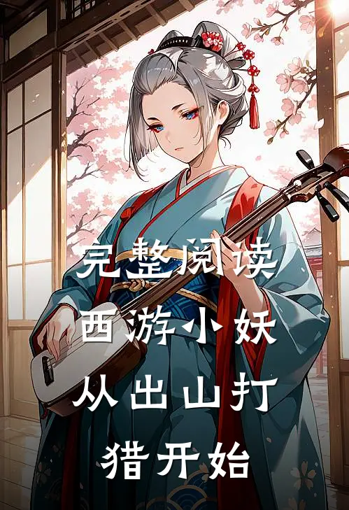 完整阅读西游小妖，从出山打猎开始