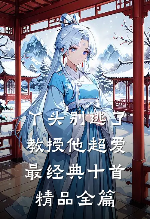 丫头别逃了教授他超爱最经典十首精品全篇