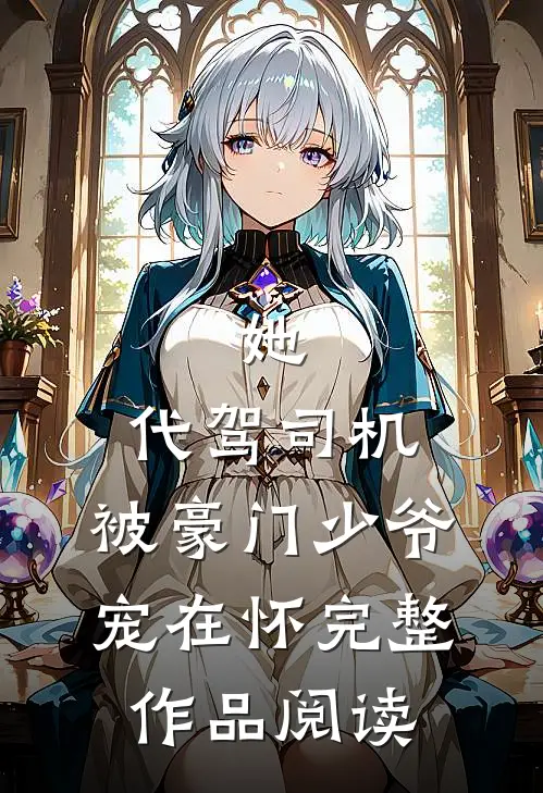 她，代驾司机，被豪门少爷宠在怀完整作品阅读