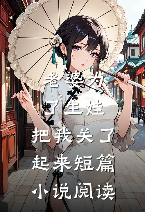 老婆为了生娃,把我关了起来短篇阅读