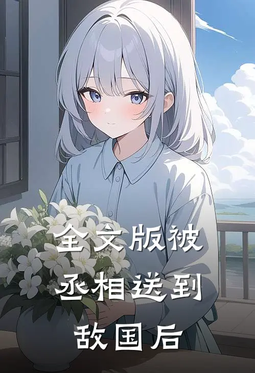 全文版被丞相送到敌国后