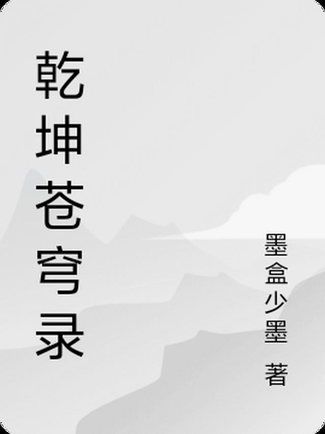 《龙国战神：悟空逆天改命》小说