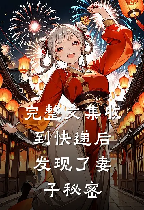 完整文集收到快递后,发现了妻子秘密是