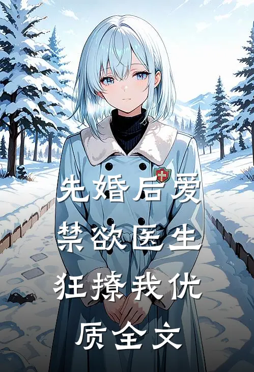 先婚后爱：禁欲医生狂撩我优质全文