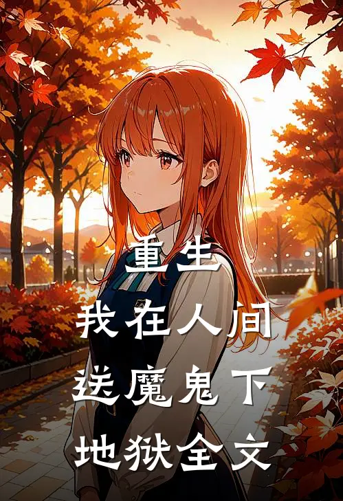 重生我在人间送魔鬼下地狱全文免费