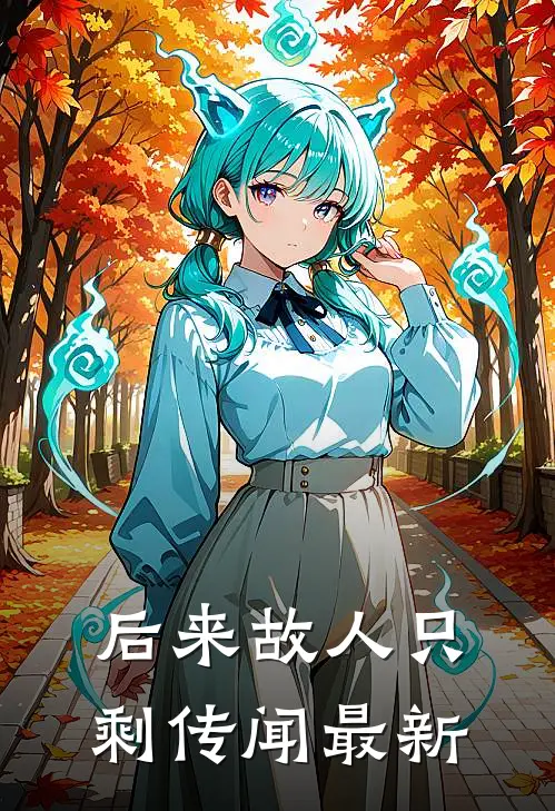 后来故人只剩传闻最新