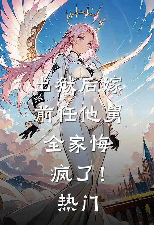 出狱后嫁前任他舅,全家悔疯了!热门