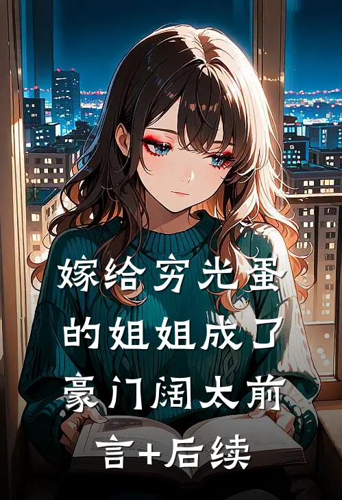嫁给穷光蛋的姐姐成了豪门阔太前言+后续