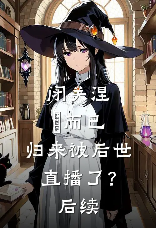 闭关涅槃而已，归来被后世直播了？后续