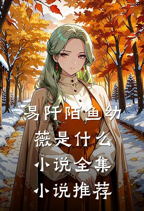 易阡陌鱼幼薇是什么小说全集小说推荐