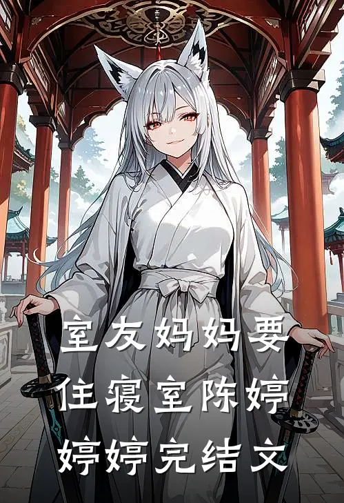 室友妈妈要住寝室陈婷婷婷完结文