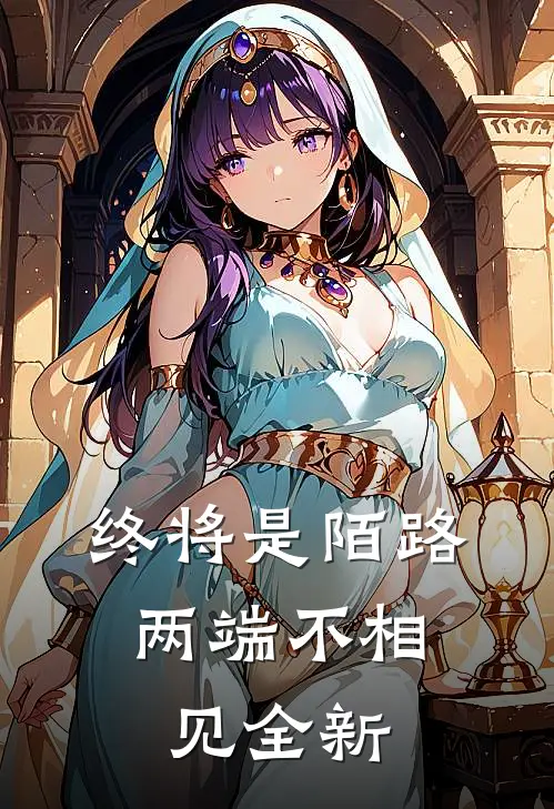 终将是陌路,两端不相见全新翻译