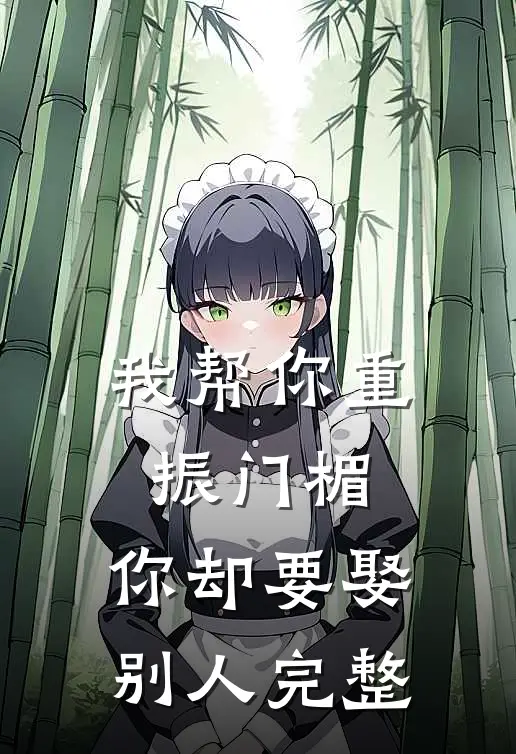 我帮你重振门楣,你却要娶别人完整句子