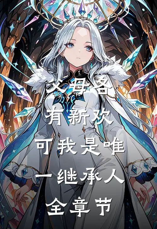 父母各有新欢,可我是唯一继承人全章节