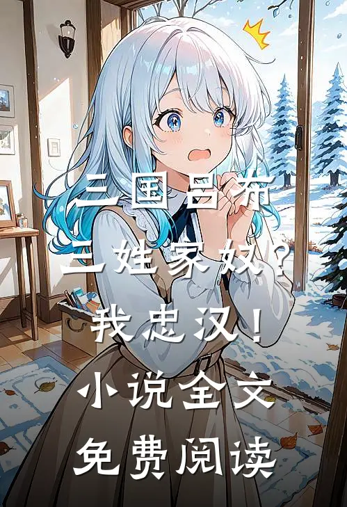 三国吕布三姓家奴?我忠汉!全文免费阅读无弹窗