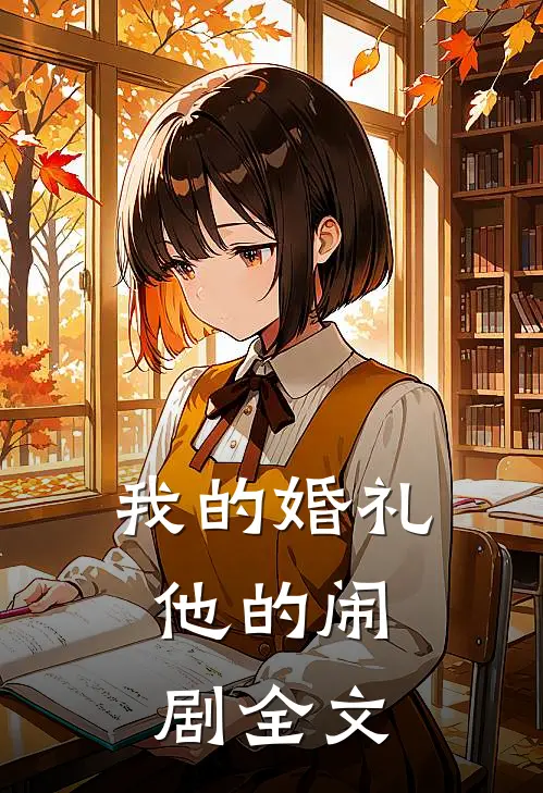 我的婚礼,他的闹剧全文在线阅读