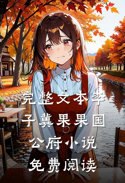 完整文本李子冀果果国公府小说免费阅读