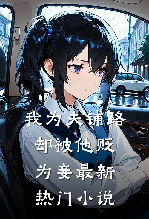 我为夫铺路,却被他贬为妾最新热门免费阅读