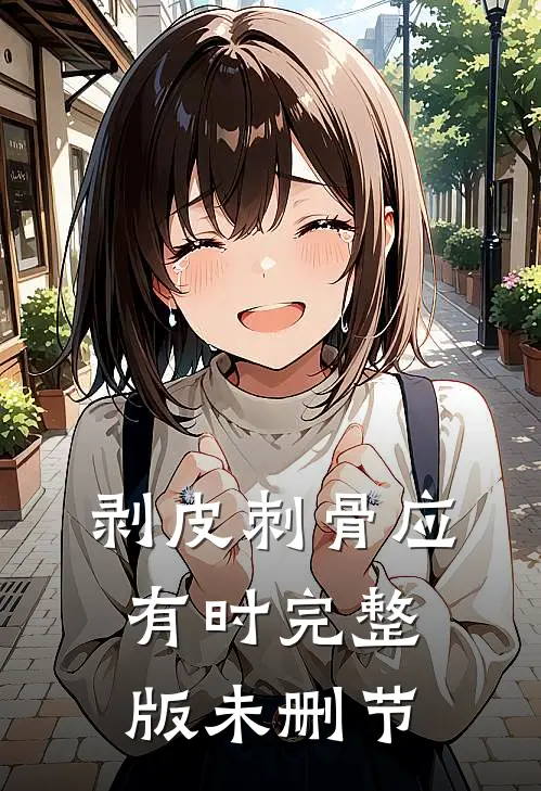 剥皮刺骨应有时完整版未删节