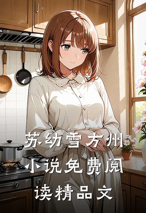 苏幼雪方州小说免费阅读精品文