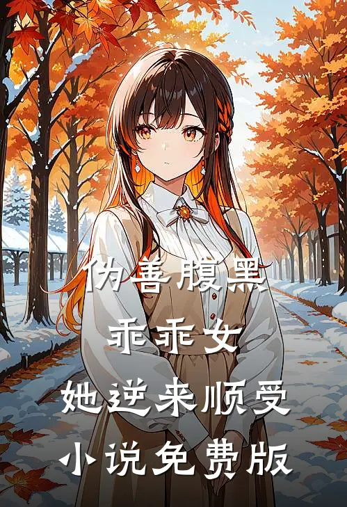 伪善腹黑乖乖女,她逆来顺受免费版阅读