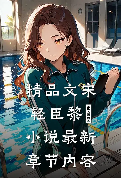精品文宋轻臣黎嫚小说最新章节内容