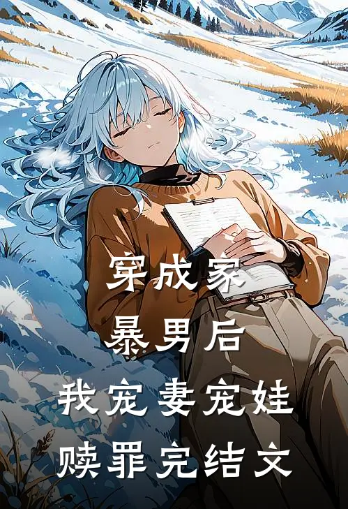 穿成家暴男后,我宠妻宠娃赎罪完结文推荐