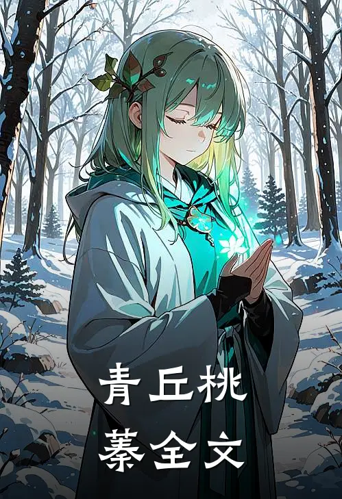 青丘桃蓁全文