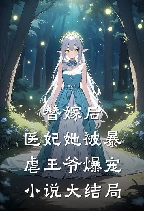 替嫁后,医妃她被暴虐王爷爆宠大结局免费阅读