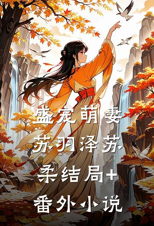 盛宠萌妻苏羽泽苏柔结局+番外小说