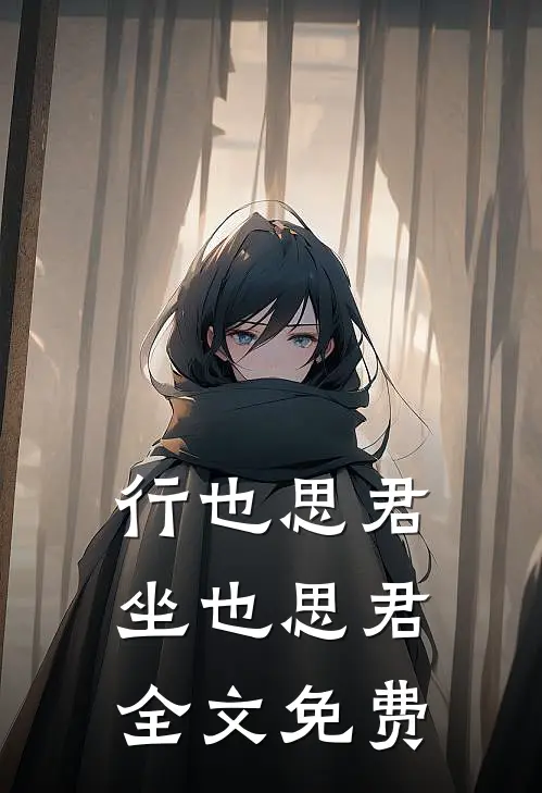 行也思君坐也思君全文免费
