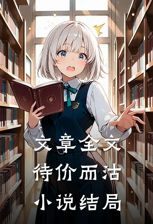 文章全文待价而沽小说结局